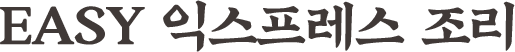 EASY 익스프레스 조리